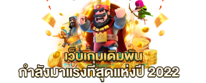 แนะนำ เว็บสล็อตแตก ดี